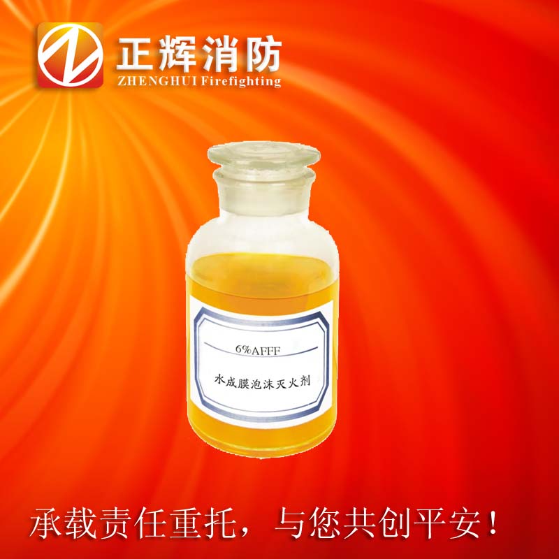 3% 6%AFFF水成膜泡沫滅火劑